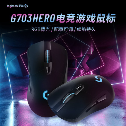 罗技G703hero无线游戏办公双模充电鼠标专用RGB吃鸡宏鼠标LOL电竞