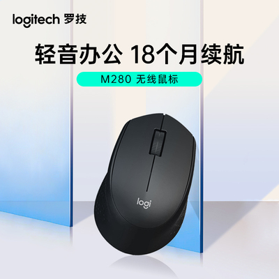 罗技M280无线鼠标便携办公鼠标带接收器坚固耐用多彩时尚