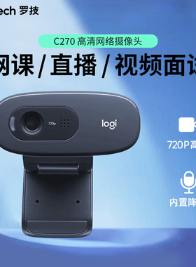 罗技 C270 摄像头 高清电脑考研复试usb外接网课带麦克风直播会议