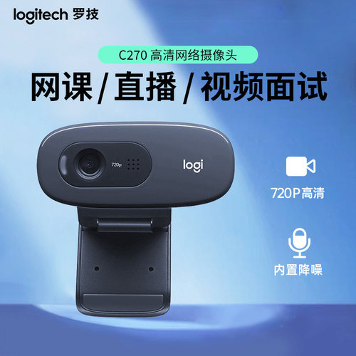 罗技c270高清电脑考研复试摄像头