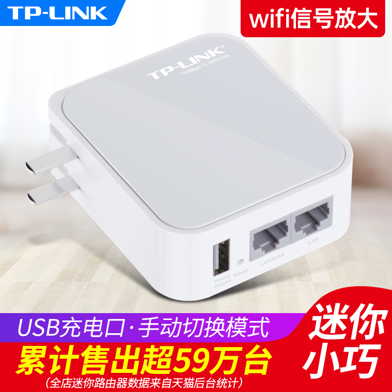 TP-LINK迷你无线路由器AP家用小型便携式有线转WIFI信号放大器中继TL-WR710N高速穿墙光纤宽带无限710N700N