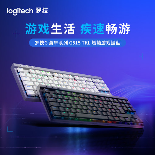 罗技G G515 TKL WL 无线键盘矮轴蓝牙游戏电竞键盘G515 TKL有线
