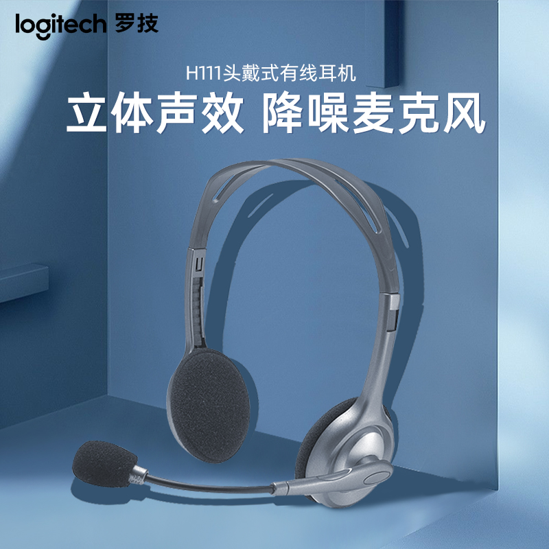 罗技H111头戴式网课有线耳机logitech带话筒麦立体声耳麦舒适降噪 影音电器 游戏电竞头戴耳机 原图主图