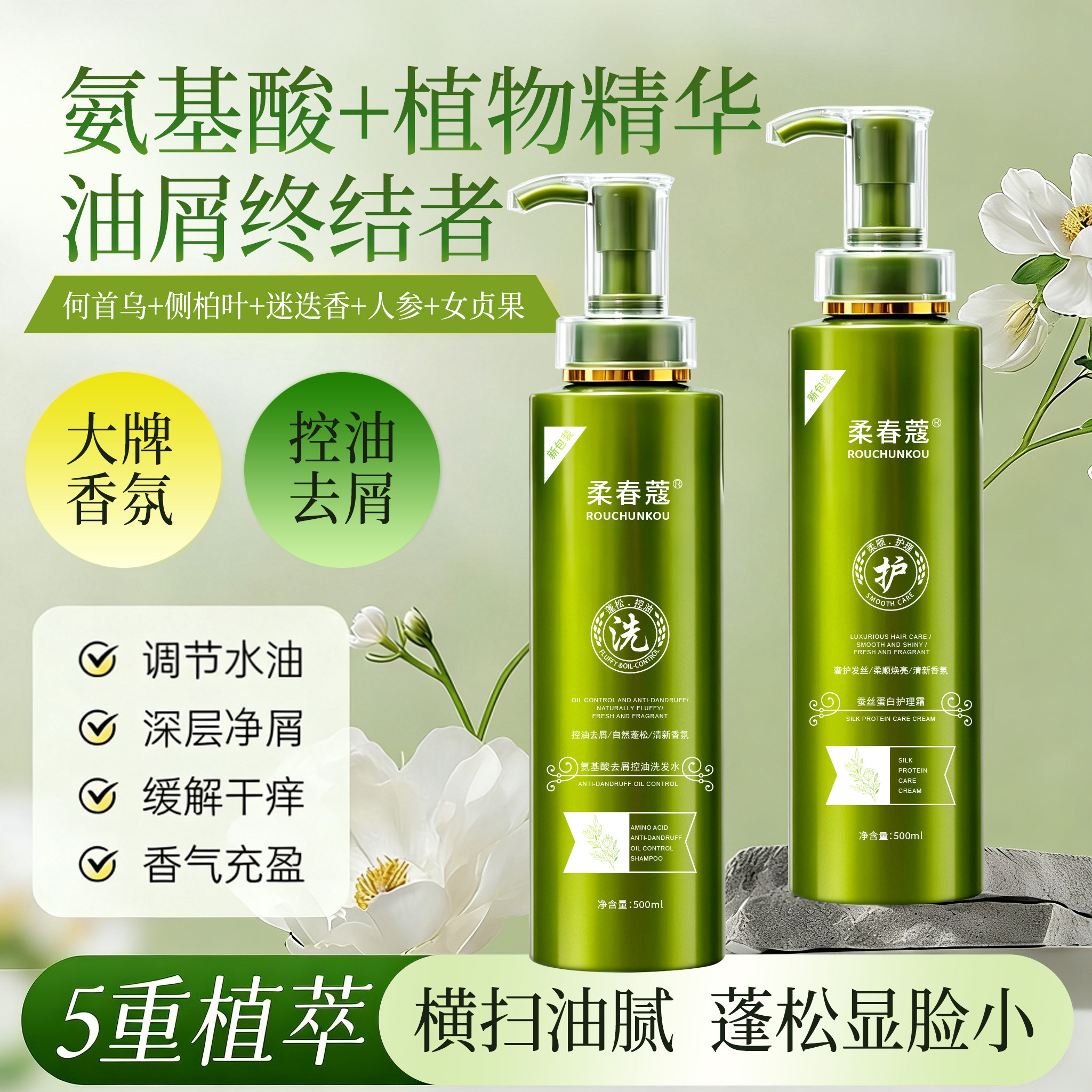 柔春蔻氨基酸控油去屑洗发水