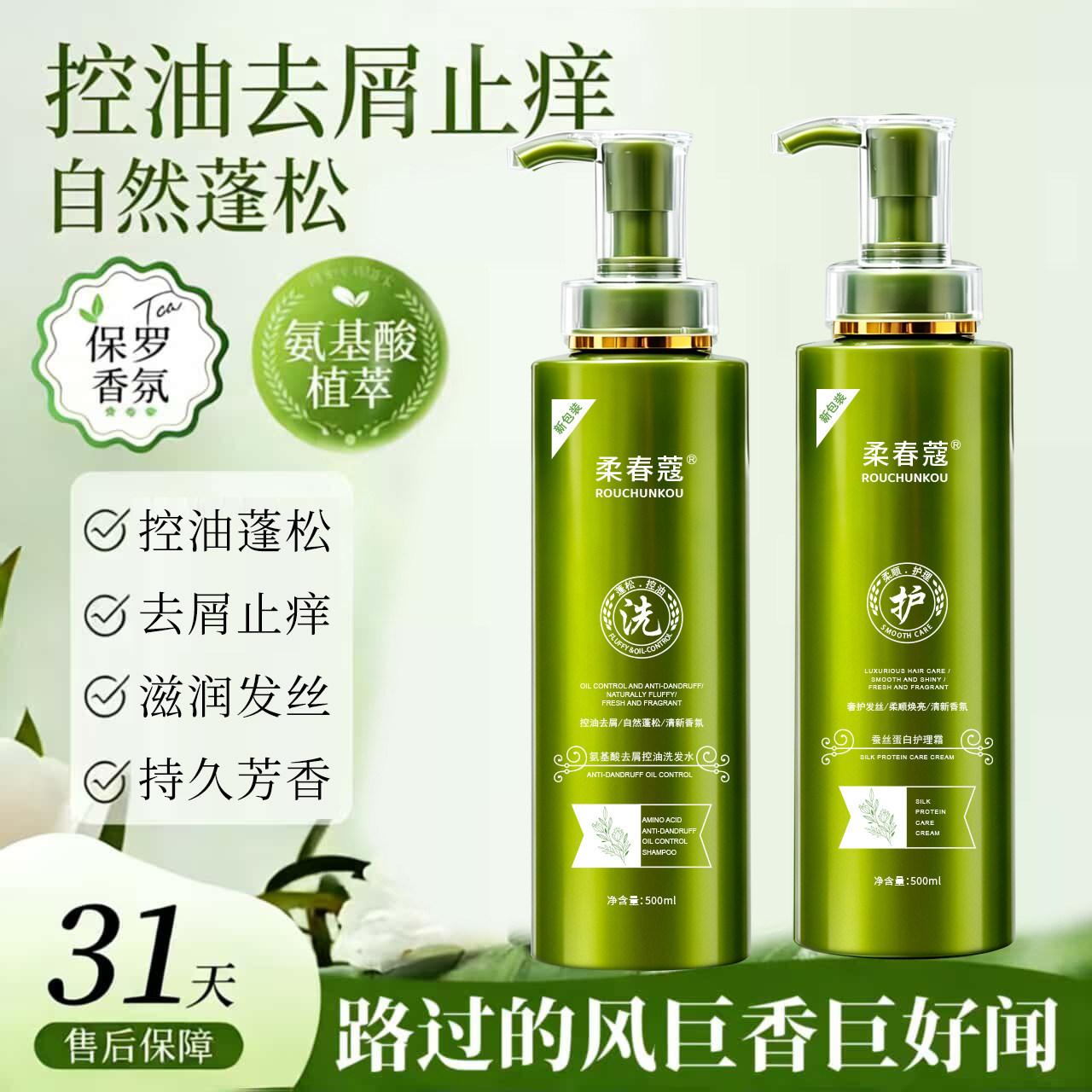 2瓶/正品柔春蔻洗发水氨基酸控油去屑柔顺护发素沐浴露洗护两件套