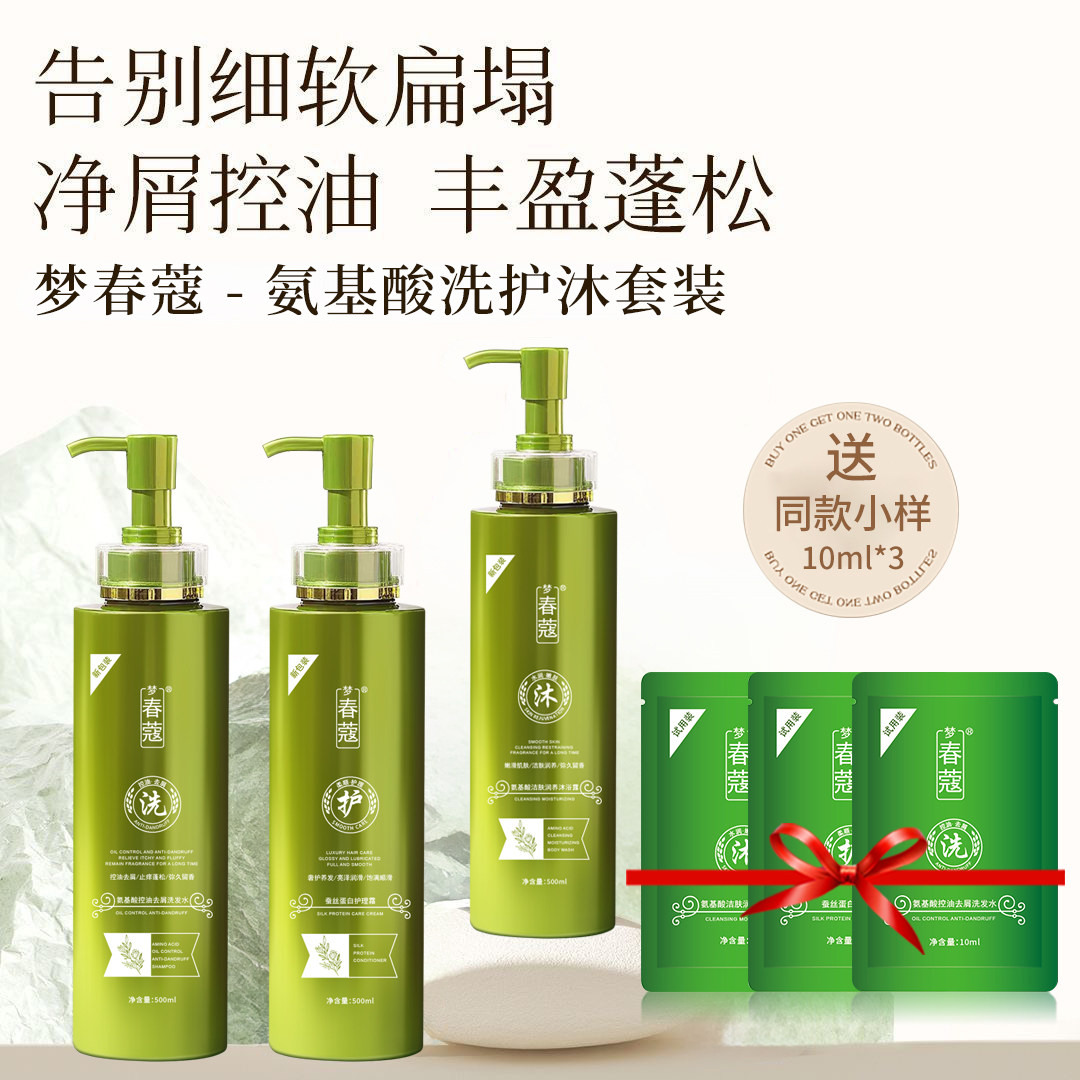 【拍1发5】正品梦春蔻洗发水氨基酸控油去屑止痒蓬松洗护沐三件套