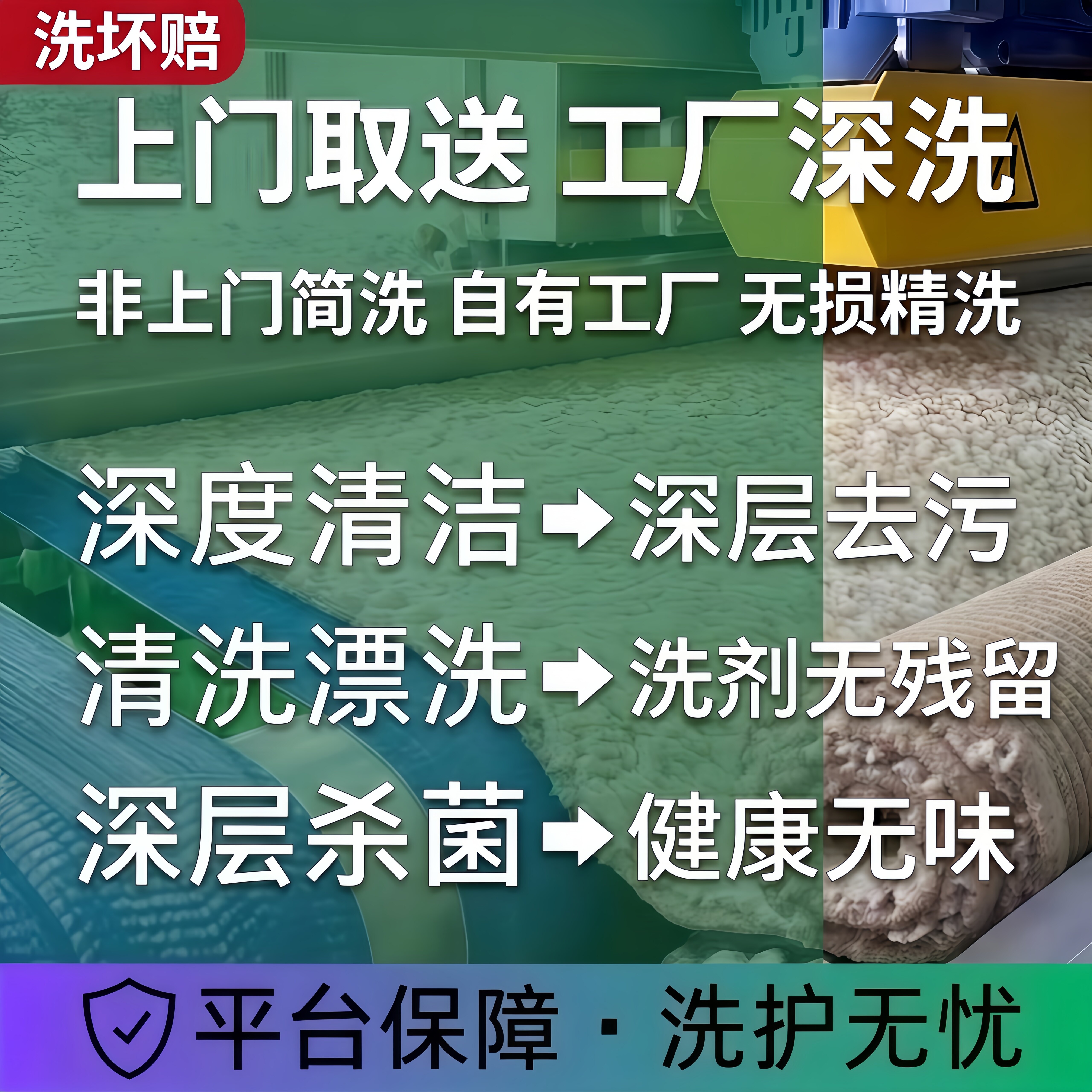 【1平米】化纤地毯清洗家用 深洗强力去污 烘干除螨去味 免费取送