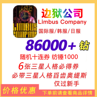边狱公司初始号Limbus Company国际服韩服日服自抽边狱巴士初始
