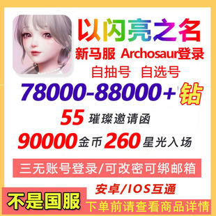 以闪亮之名初始号LifeMakeover自抽号港台服新马服开局自选