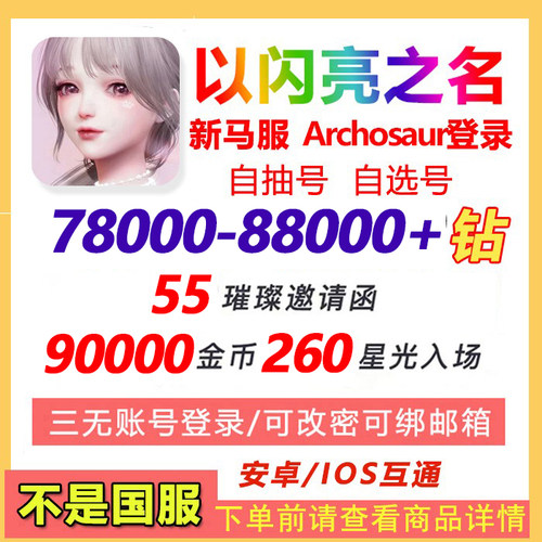 以闪亮之名初始号LifeMakeover自抽号港台服新马服开局自选