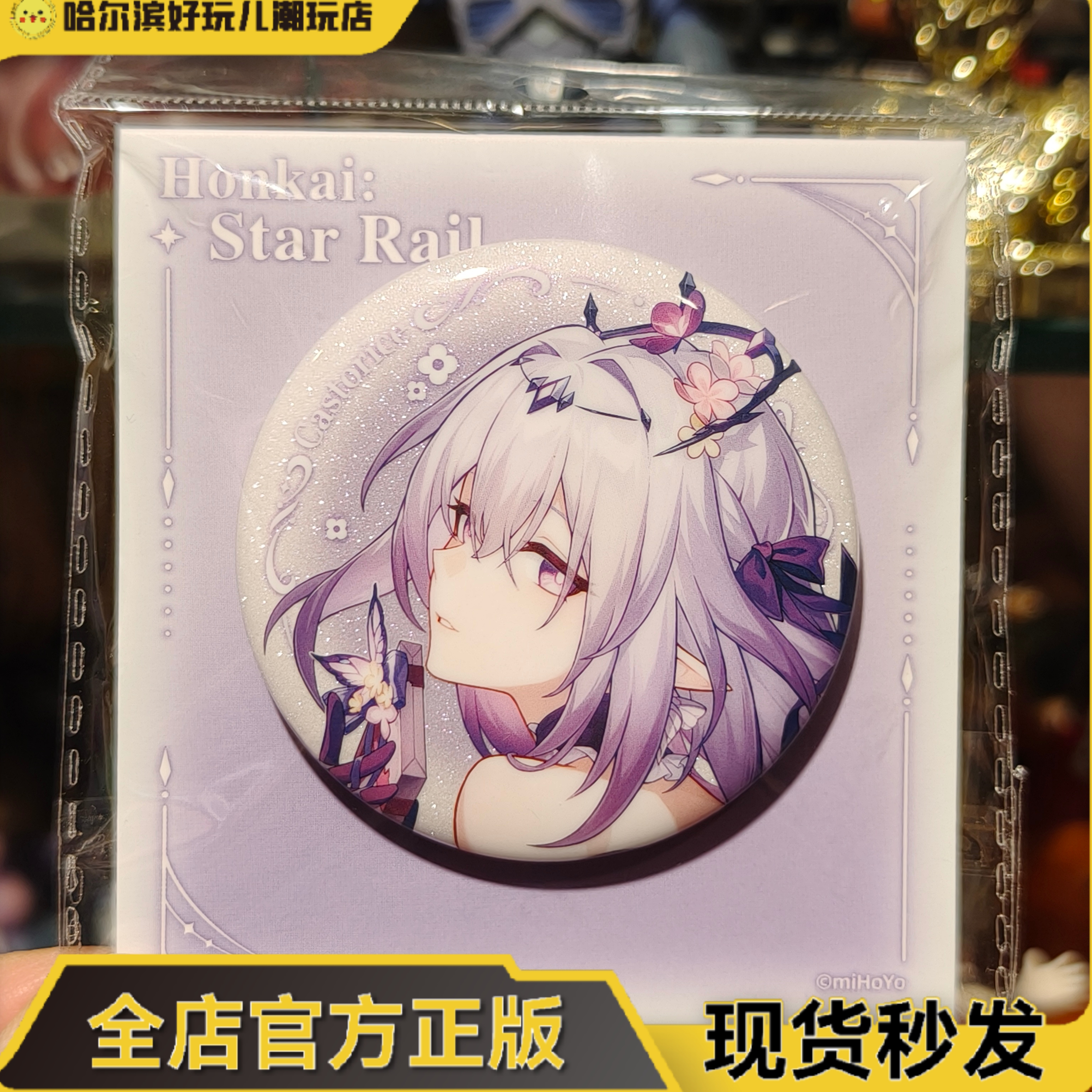 正版崩铁宇宙糖果屋遐蝶徽章现货