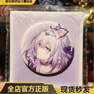 官谷正版 米哈游崩坏星穹铁道宇宙糖果屋系列遐蝶徽章吧唧现货