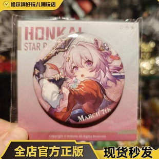 官谷正版 米哈游崩坏星穹铁道周边星间旅行系列三月七徽章吧唧现货