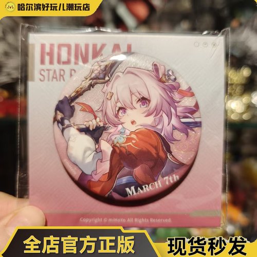 正版崩铁星间旅行三月七徽章吧唧