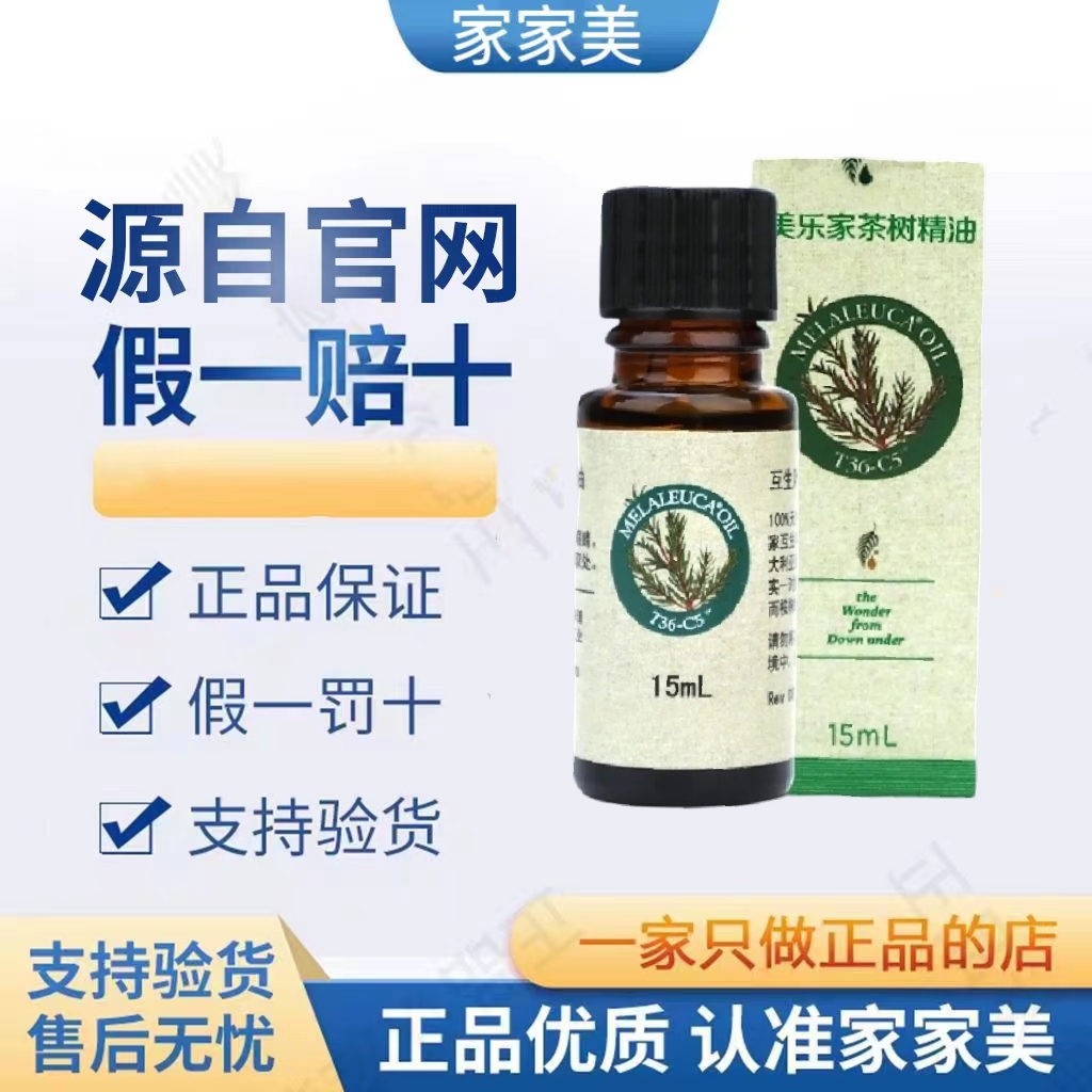 美乐家茶树精油15ml5.8毫升薰衣草精油非官方旗舰店