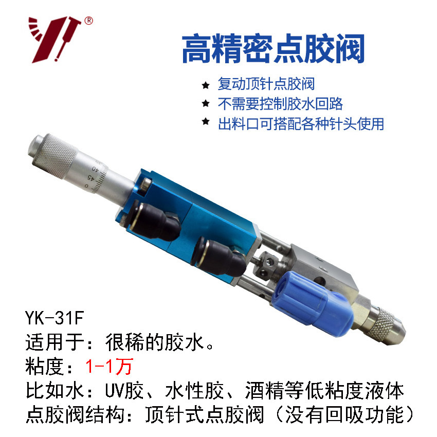 YK31F点胶阀顶针式点胶阀千分尺点胶阀精密点胶阀微调胶阀针阀