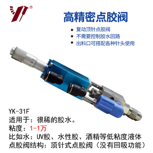 点胶阀千分尺点胶阀精密点胶阀微调胶阀针阀 YK31F点胶阀顶针式
