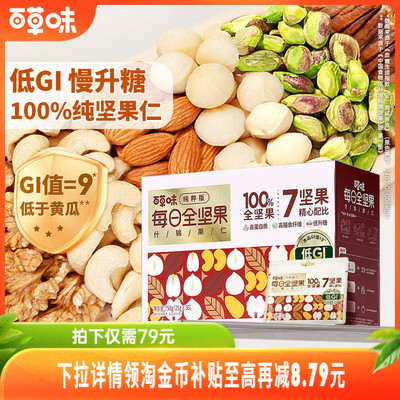 百草味低GI纯坚果每日坚果650g混合全干果仁专用孕妇零食独小包装