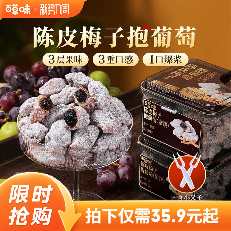 百草味陈皮梅子抱葡萄200g果干蜜饯梅子话梅干乌梅干夹办公零食