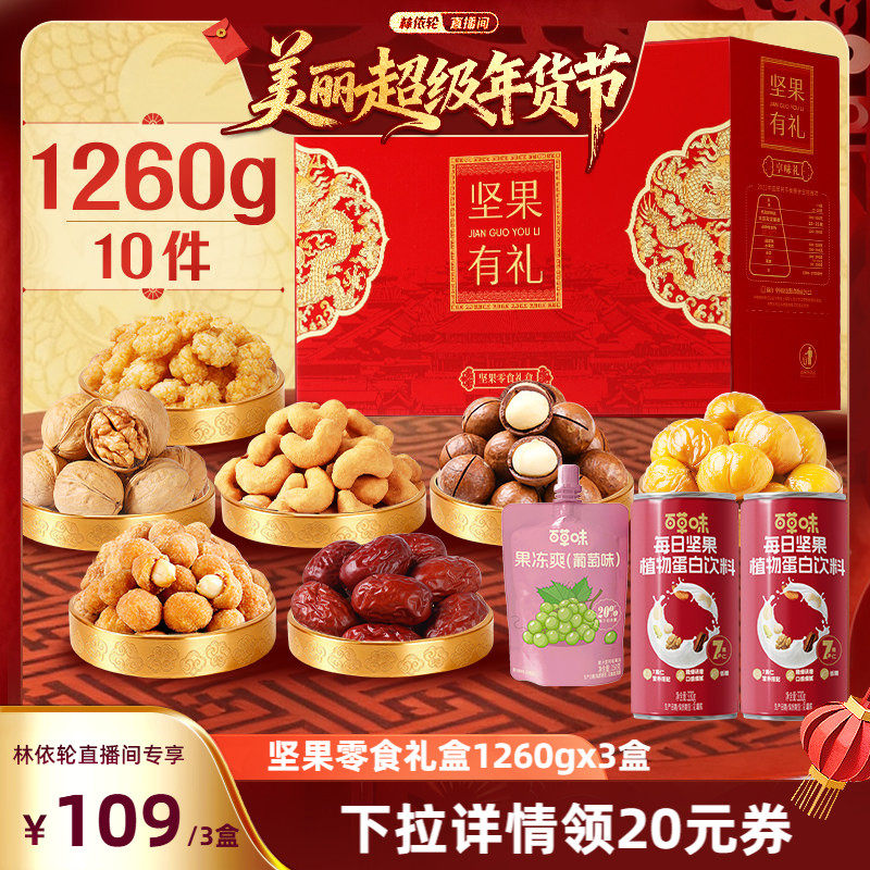 【林依轮推荐】百草味坚果+零食礼盒1260gx3盒年货礼盒送礼