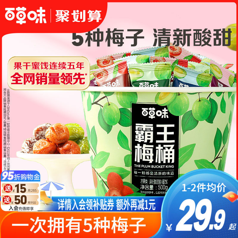 百草味霸王梅桶500g梅子零食话梅青梅西梅酸梅全家桶果干蜜饯怎么看?