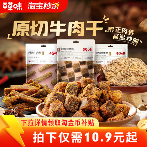 百草味原切牛肉干50g牛肉粒五香牛肉片香辣卤味办公室零食牛肉条