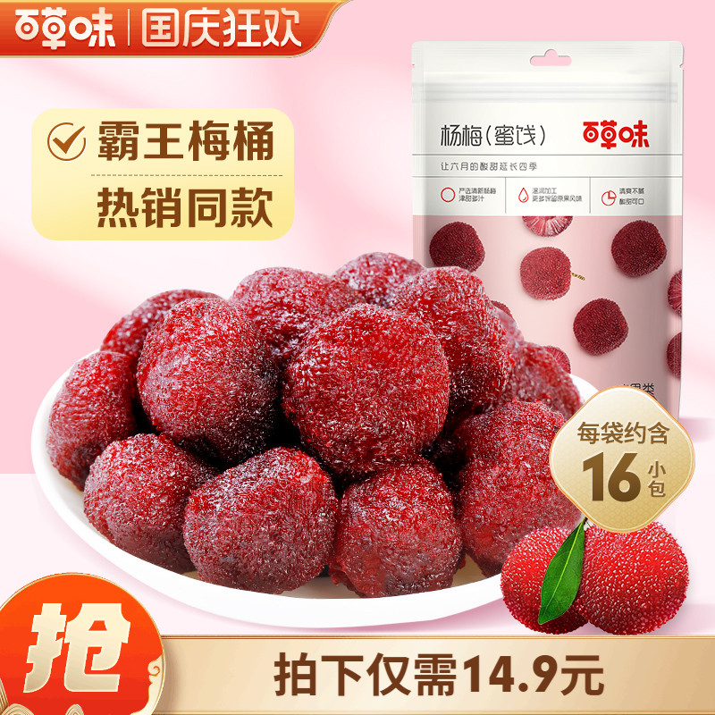 百草味杨梅干100gx2包蜜饯果干话梅酸梅子休闲零食果脯小吃小包装