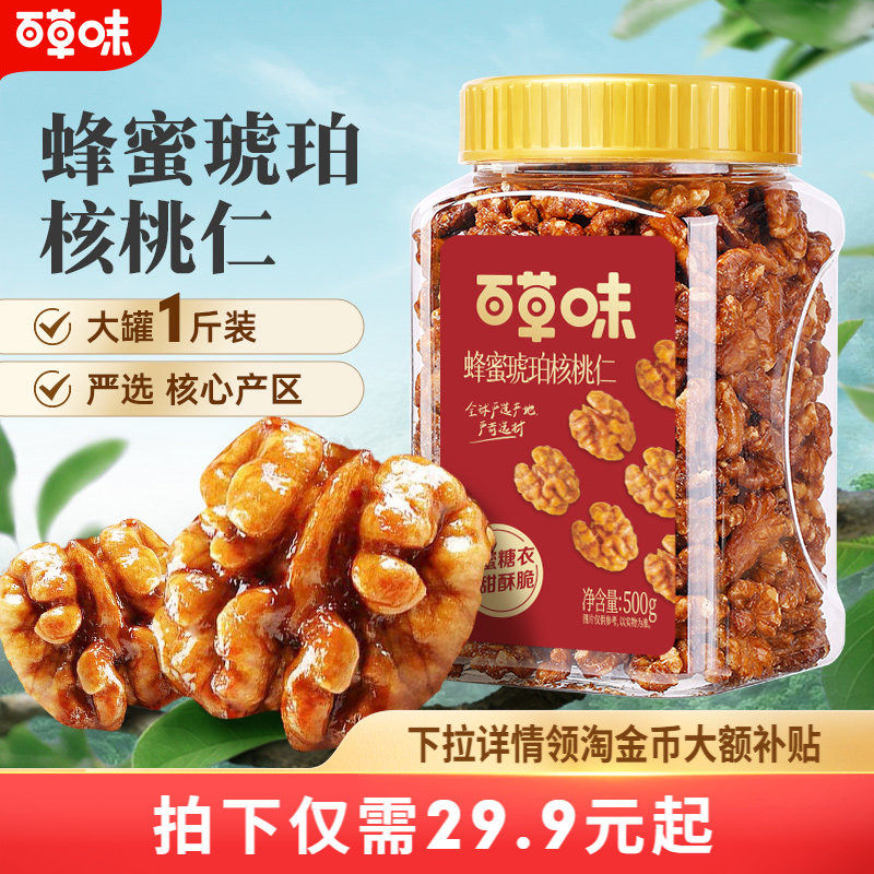 百草味蜂蜜琥珀核桃仁500g罐装去皮即食坚果休闲儿童零食山核桃仁