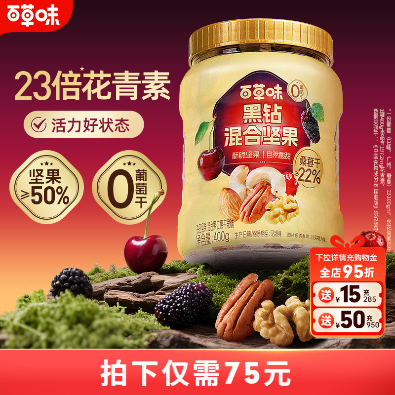 【立即付尾款】百草味每日坚果黑钻混合坚果400gx2罐健康