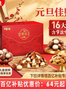 百草味坚果礼盒1788g每日干果年货零食大礼包送礼送长辈健康食品