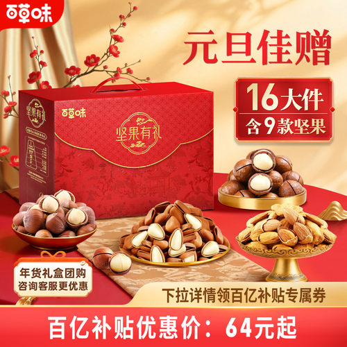 百草味坚果礼盒大礼包送礼送长辈