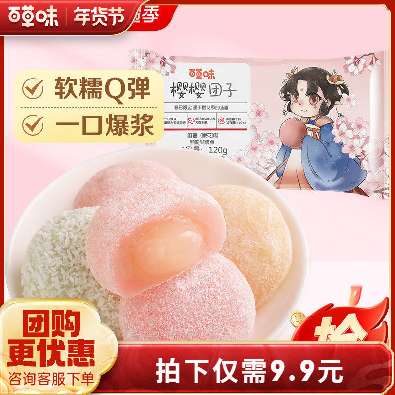 百草味爆浆麻薯团子樱花食品120gx2袋糕点早餐网红办公室小吃零食