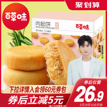 26.9元包邮  百草味 肉松饼1kg