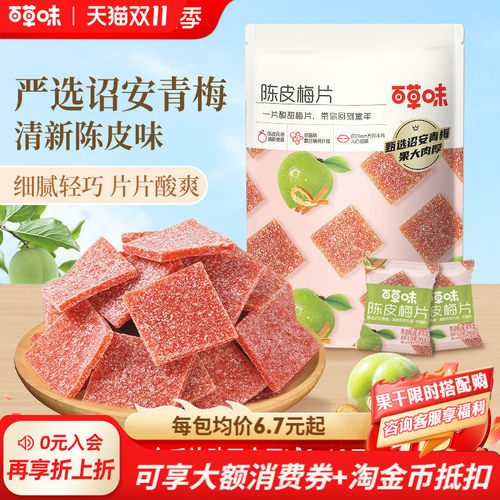 【秒杀】百草味陈皮梅片青梅酸梅子蜜饯果脯果干酸甜解馋休闲零食