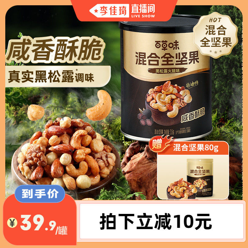 【李佳琦直播间】百草味每日纯坚果316g罐装黑松露火腿味健康零食