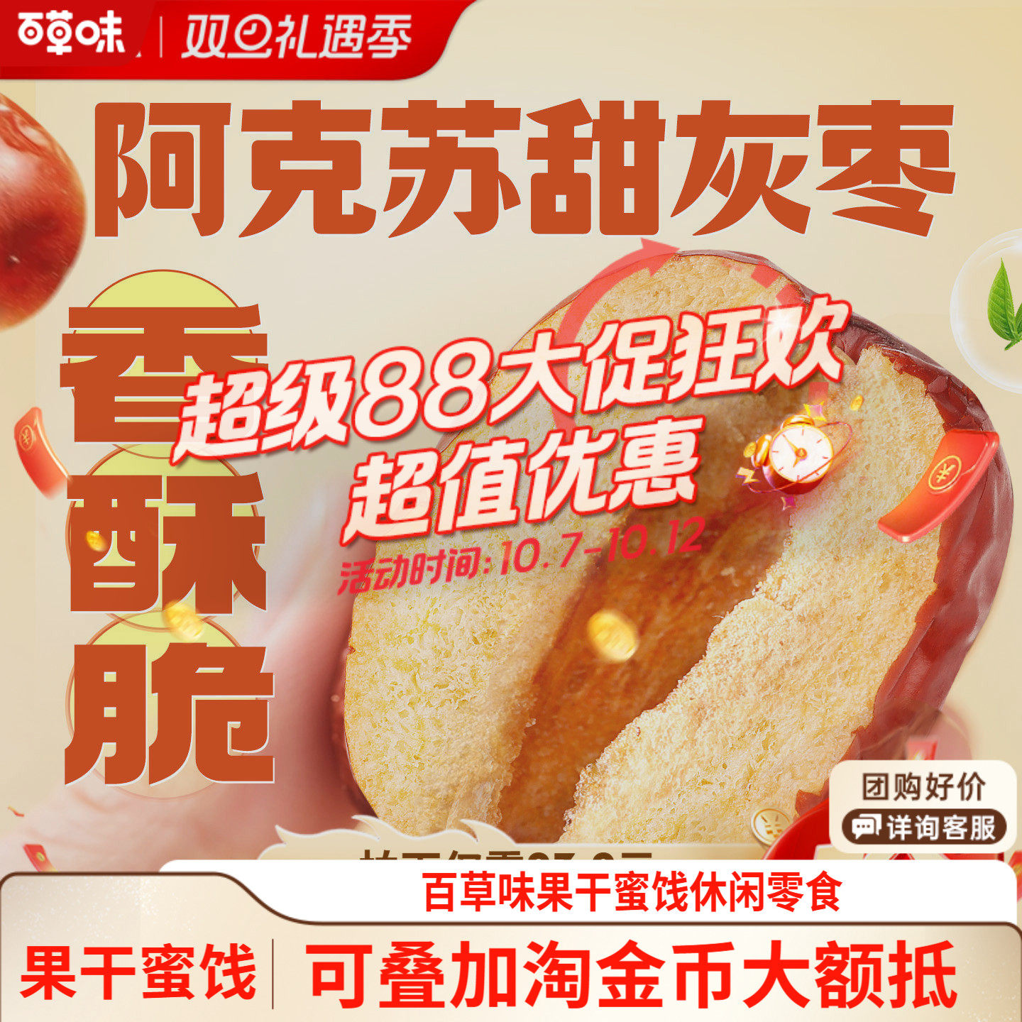 【百草味】甜心好脆408g枣礼盒香酥脆枣无核灰枣新疆红枣干零食