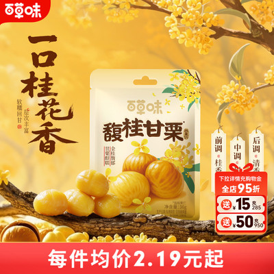 百草味桂花味即食板栗仁36gx10袋零食去壳熟甘栗栗子小包装早餐