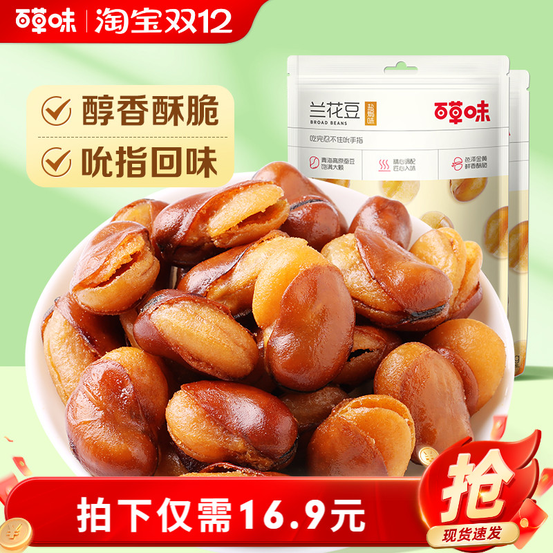 百草味盐焗味兰花豆210gx2袋蚕豆香酥馋豆零食小吃休闲食品干货