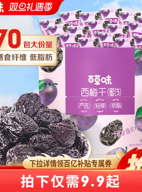 百草味西梅干508g果脯果干办公室休闲酸甜梅子健康蜜饯解馋小零食