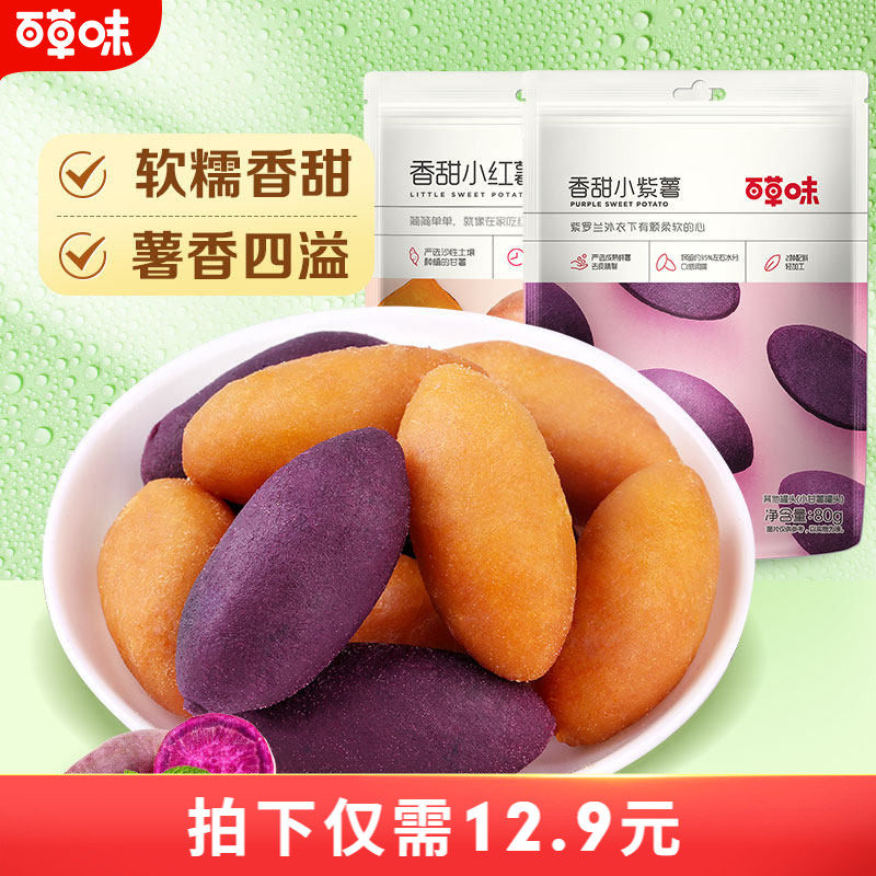 【百草味-番薯仔108gx2袋】紫薯仔红薯地瓜 农家小甘薯零食小吃