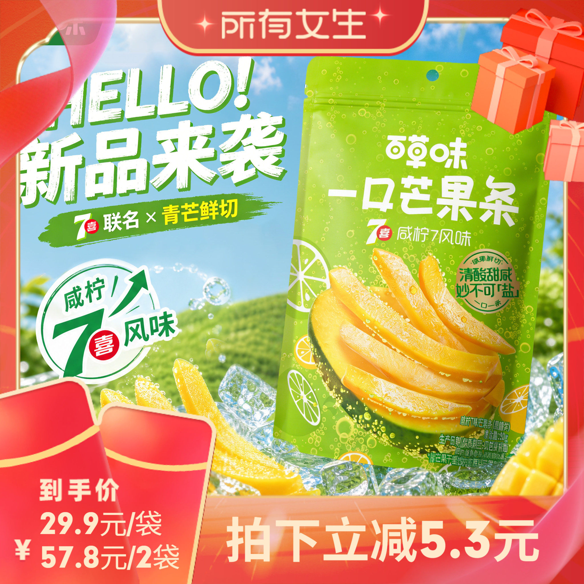 【所有女生直播间】百草味一口芒果条咸柠7味芒果干青芒果脯蜜饯