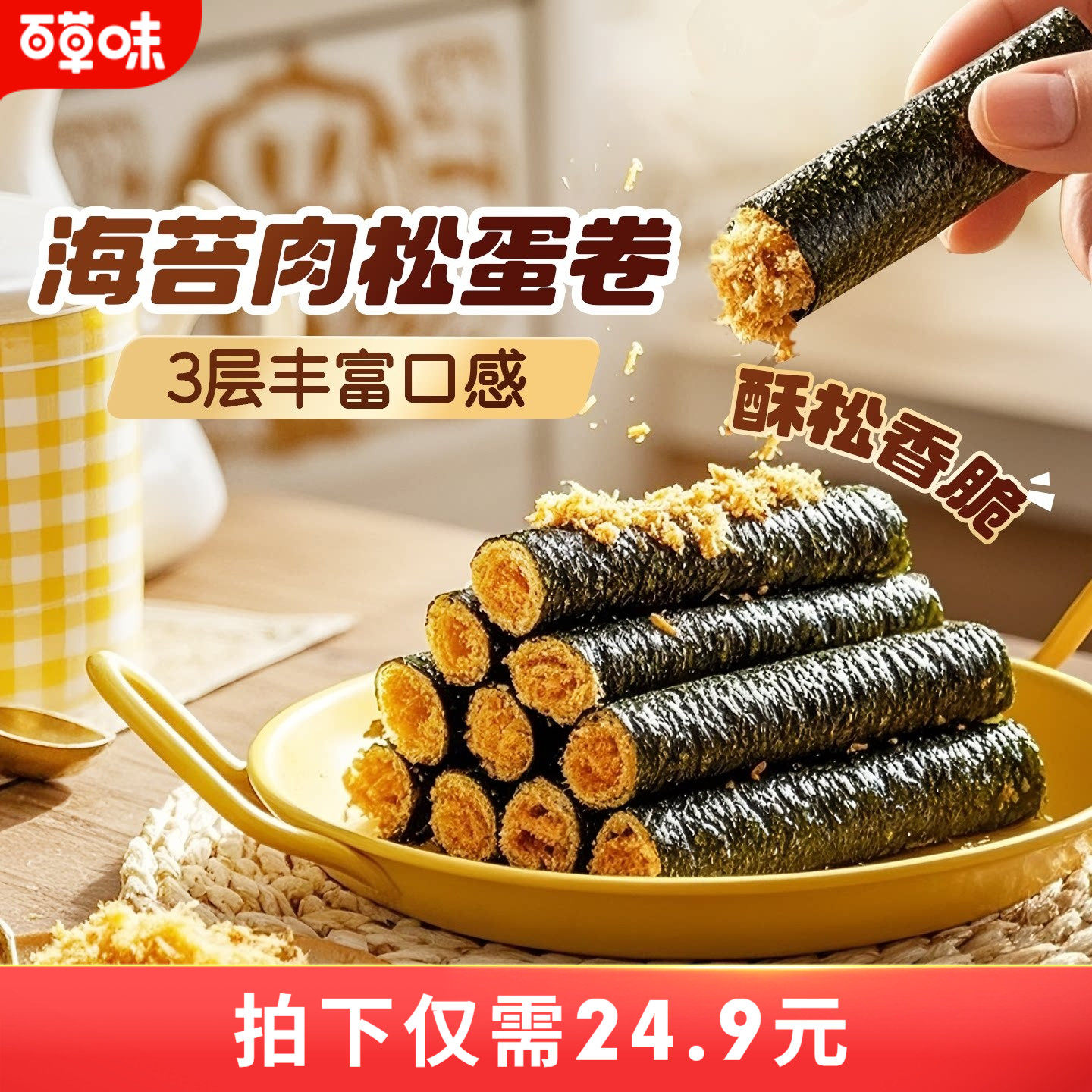 百草味海苔肉松蛋卷分享桶400g小零食夹心海苔脆寿司碎拌饭