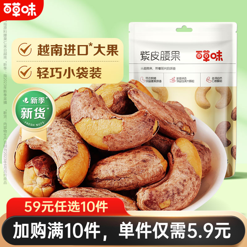 百草味-紫皮腰果36g坚果