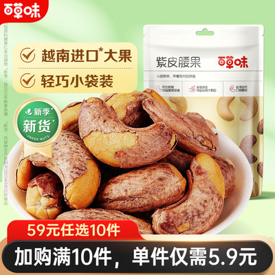 百草味-紫皮腰果36g坚果