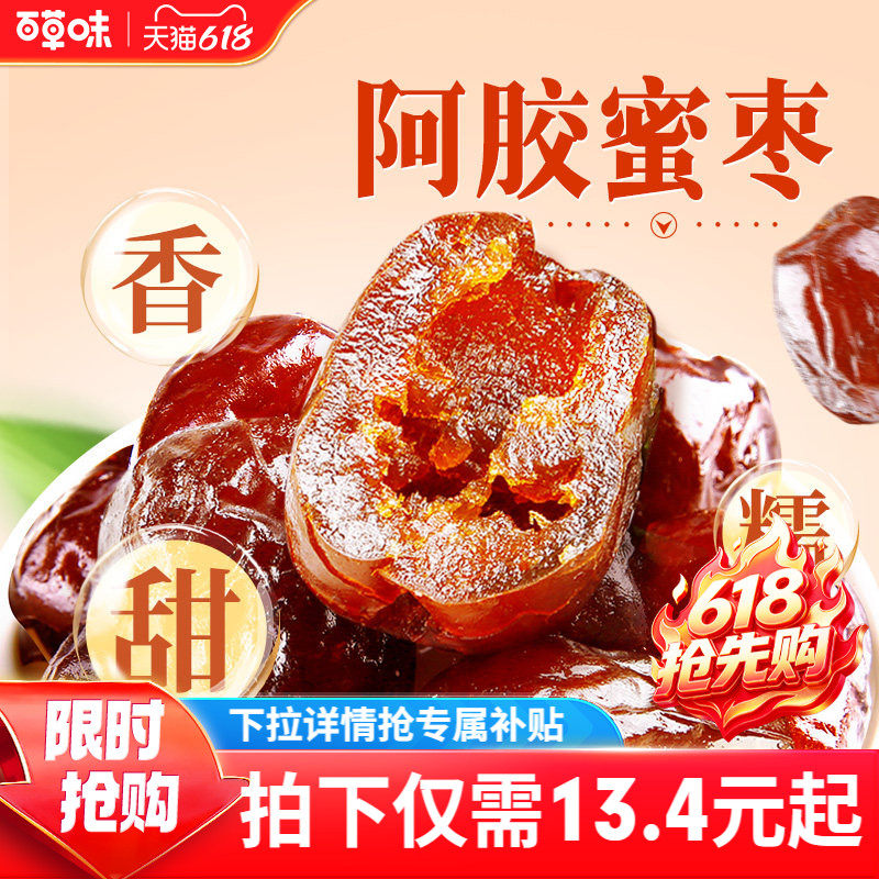 到手约40颗百草味阿胶蜜枣408g无核金丝去核红枣蜜枣休闲送礼零食
