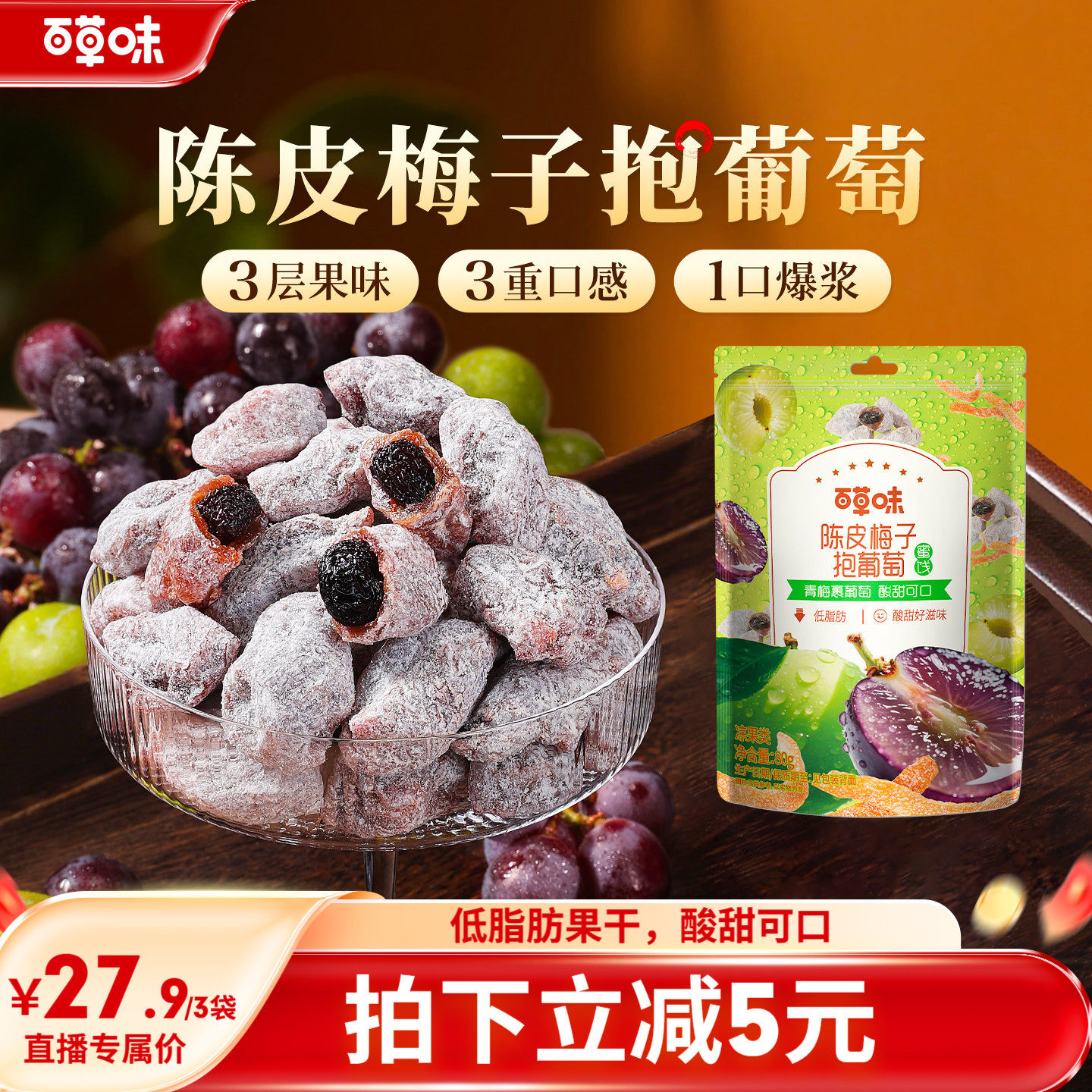 百草味陈皮梅子抱葡萄酸甜爆浆果干蜜饯梅子话梅干乌梅干零食