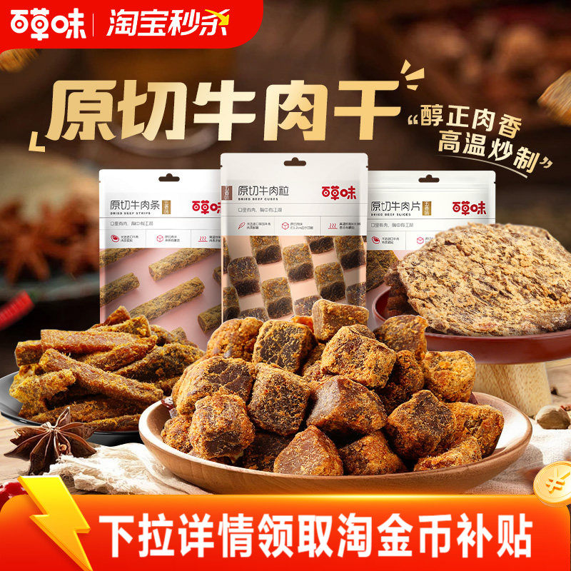 百草味原切牛肉干50g牛肉粒五香牛肉片香辣卤味办公室零食牛肉条