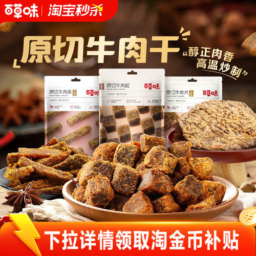 百草味原切牛肉干50g牛肉粒五香牛肉片香辣卤味办公室零食牛肉条