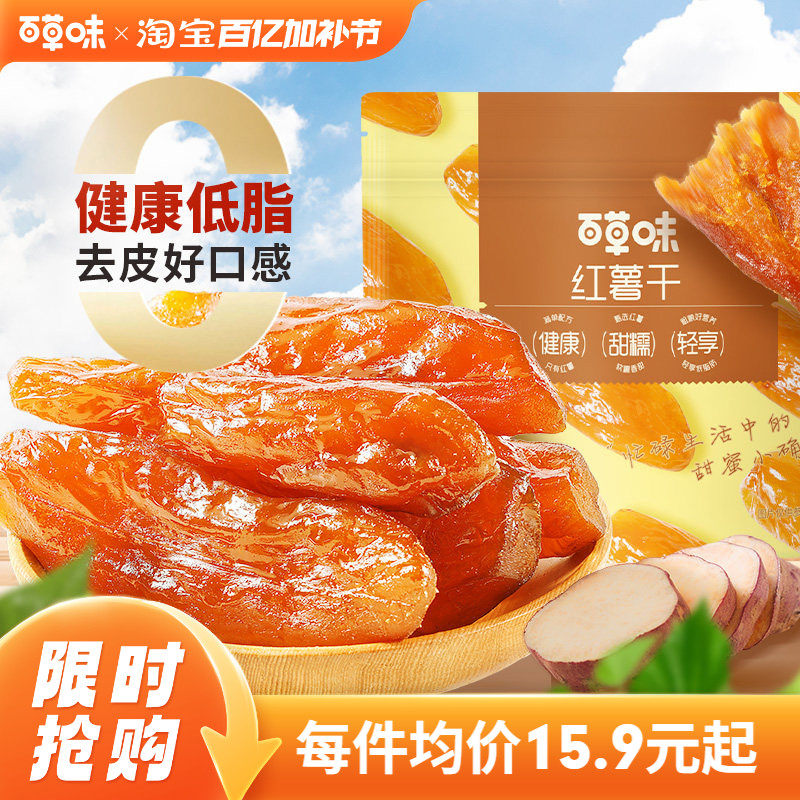 百草味0添加红薯干500g蒸番薯地瓜干低脂代餐休闲健康办公小零食