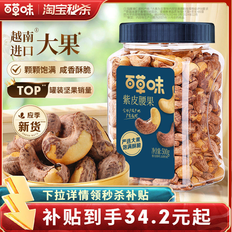 百草味罐装紫皮腰果仁500g坚果仁干果盐焗味坚果休闲食品健康解馋,零食/坚果/特产,腰果,淘宝优惠券,粉丝福利购,淘宝优惠卷